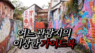 [나폴리탄 괴담] 이름모를 관광지의 아주 이상한 가이드북 | 공포라디오 | 무서운이야기 | 매뉴얼 괴담