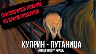 Александр Куприн - Путаница | читает Никита Король | Рассказ аудиокнига