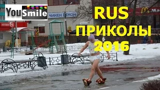 Лучшие Приколы 2016, #303 Смотреть видео приколы про Россию лучшее Русские приколы новое