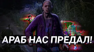 АРАБ ПРЕДАЛ РУССКИХ ПРИ ТИМЕ в DayZ PS4! САМАЯ ГЛАВНАЯ КРЫСА В ДЭЙЗ НА ПС4