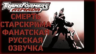 [FUN RUS DUB] Transformers: Armada - Смерть Старскрима.