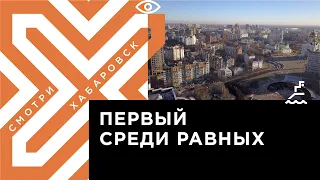 Хабаровск получил высшую оценку международных экспертов за работу с другими странами