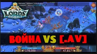 Lords Mobile - война vs [.AV]