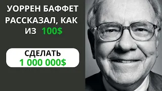 Уоррен Баффет: Тебе нужно понимать только эти 3 правила. СМОТРЕТЬ ВСЕМ! 90% ЛЮДЕЙ НЕ ПОНИМАЮТ ЭТОГО!