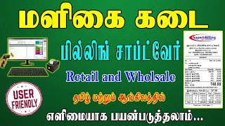 மளிகைகடை பில்லிங் சாப்ட்வேர்  Superb Billing Software for Grocery stores