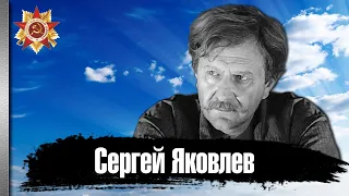 Сергей Яковлев. Талантливый актер театра и кино, фронтовик.