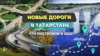 Новые дороги в Татарстане. Что построили в 2022 году? [АЭРОСЪЕМКА]