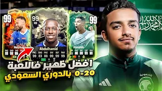 لعبنا الفوت بتشكيلة الدوري السعودي وبقيادة الدون😍🇵🇹🇸🇦