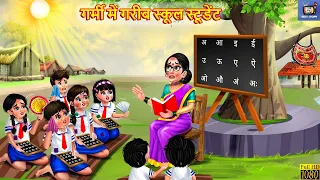 गर्मी में गरीब स्कूल स्टूडेंट | Gareeb School Student | Hindi Kahani | Moral Stories | Hindi Story