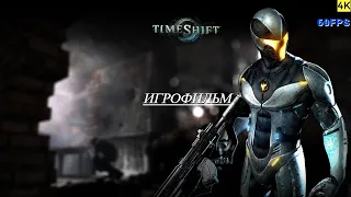 TimeShift™  | ИГРОФИЛЬМ |  4K 60 FPS |  ИГРОФИЛЬМ ПРОХОЖДЕНИЕ |