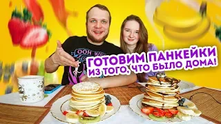 Готовим Панкейки из того, что было Дома, за 100 рублей!