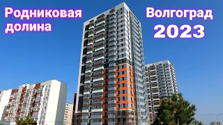 Родниковая ДОЛИНА / ОБЗОР от СОБСТВЕННИКА квартиры спустя 2 ГОДА / 2023 Волгоград