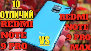 Xiaomi Redmi Note 9 Pro vs Redmi Note 9 Pro Max 10 Отличий