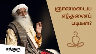 ஞானமடைய எத்தனைப் படிகள்..? Steps to self realization...? | Sadhguru Tamil