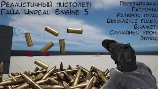 Как сделать реалистичный пистолет в Unreal Engine 5. Подробный гайд с объяснением игровых механик.