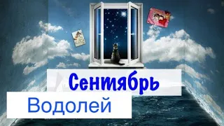 Водолей _ Таро прогноз на Сентябрь 2019 _ гороскоп