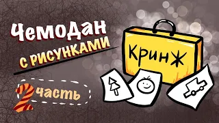 ОБЗОР ЧЕМОДАНА С РИСУНКАМИ // старые рисунки из художки // 2 часть