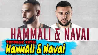 HammAli & Navai 🔥 ТОПОВАЯ СБОРКА 🔥 ПОПРОБУЙ НЕ ПОДПЕВАТЬ | ВСЕ ПЕСНИ | ТОЛЬКО ЛУЧШЕЕ |