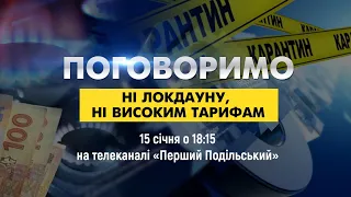 Прямий ефір.  "Поговоримо" на тему: локдаун та непідйомні  тарифи