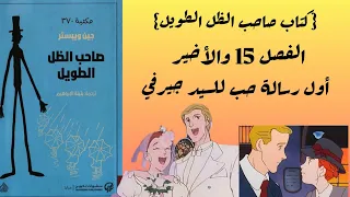 الحلقه الأخيرة من روايةصاحب الظل الطويل/الفصل 15 والأخير/كتاب مسموع_لحظة اكتشاف جودي أبوت لجيرفي