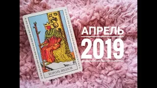 ТАРО ГОРОСКОП БЛИЗНЕЦЫ апрель 2019