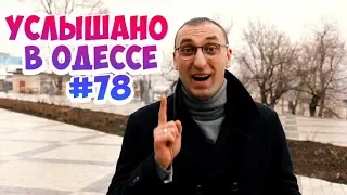 Лучшие одесские шутки, фразы и выражения! Услышано в Одессе! #78