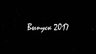 •ВЫПУСК 2017• МОБУ Лицей г.Рошаль