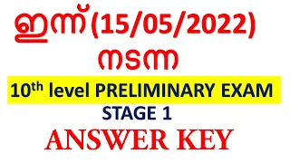 ഇന്ന്(15/05/2022)  നടന്ന 10th level PRELIMINARY EXAM STAGE 1 ANSWER KEY || KERALA PSC