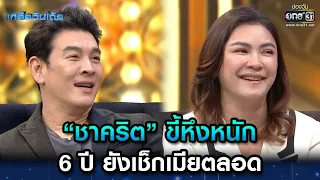 “ชาคริต” ขี้หึงหนัก 6 ปี ยังเช็กเมียตลอด | Highlight เกลือวันเด้อ Ep.3 | 29 พ.ค. 66 | one31