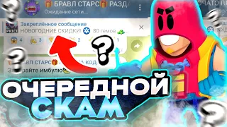 Коды бравл Старс очередной скам в бравл старс!?