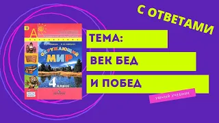 Окружающий мир 4 класс. ТЕМА "ВЕК БЕД И ПОБЕД" с.72-75 Перспектива  ч.2