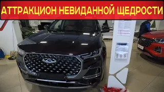 АКТУАЛЬНЫЕ ЦЕНЫ НА CHERY: ЯНВАРЬ 2023 года | БОЛЬШИЕ СКИДКИ