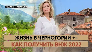 Как получить ВНЖ в Черногории?  Переезд в Черногорию  Жизнь в Черногории   Недвижимость в Черногории
