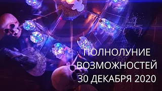 САМОЕ МОЩНОЕ ПОЛНОЛУНИЕ ГОДА.ПОЛНОЛУНИЕ ВОЗМОЖНОСТЕЙ 30 ДЕКАБРЯ 2020.