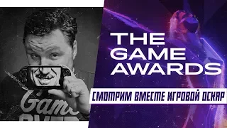 СМОТРИМ THE GAME AWARDS 2019 🎮