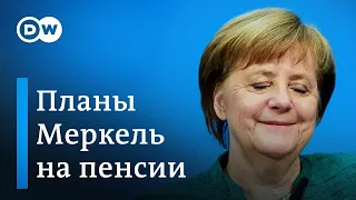 Что Ангела Меркель намерена делать на пенсии?