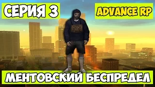 Ментовский беспредел | Let's Play Advance-Rp | №3