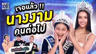 [ENG SUB] #ฝันเป็นจริง เจอแล้ว!! 👑 นางงาม คนต่อไป "น้องบี๊เบา" พี่ #อแมนด้า คอนเฟิร์ม! ✔️ | SUPER10