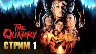 THE QUARRY | Прохождение Игры на Русском | Стрим 1