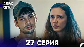 Дворик Cериал 27 Серия (Русский Дубляж)