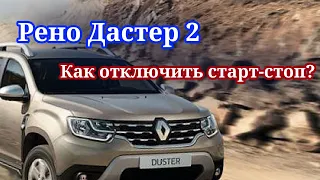 Рено Дастер 2. Как отключить старт- стоп?