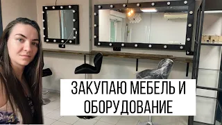 ОТКРЫВАЮ САЛОН КРАСОТЫ | ФИНИШНАЯ ПРЯМАЯ