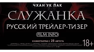 Премьера 25 августа 2016 - Служанка (2016) Русский трейлер