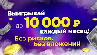 Выигрывай до 10 000 рублей каждый месяц в SurfEarner!