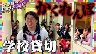 【かくれんぼ】学校貸し切って「全滅かくれんぼ」したら難しすぎたwww【学校へReady Go!!】