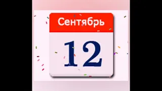 12 сентября - День Рождения😊🎉 🎊