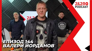 2&200podcast: Валери Йорданов (еп. 144)