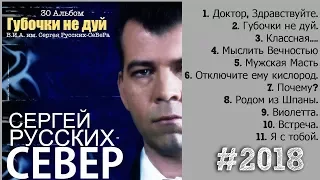 Сергей  Русских-СеВеР Русских -  ГУБОЧКИ НЕ ДУЙ (30-ый альбом 2018 года)