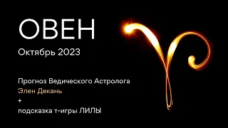 ОВЕН гороскоп на ОКТЯБРЬ 2023 от Ведического Астролога и Проводника т-игры ЛИЛА - ЭЛЕН ДЕКАНЬ