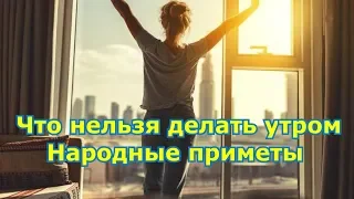 Что нельзя делать утром по народным приметам.